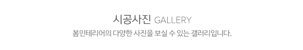 봄인테리어_작업갤러리_제목